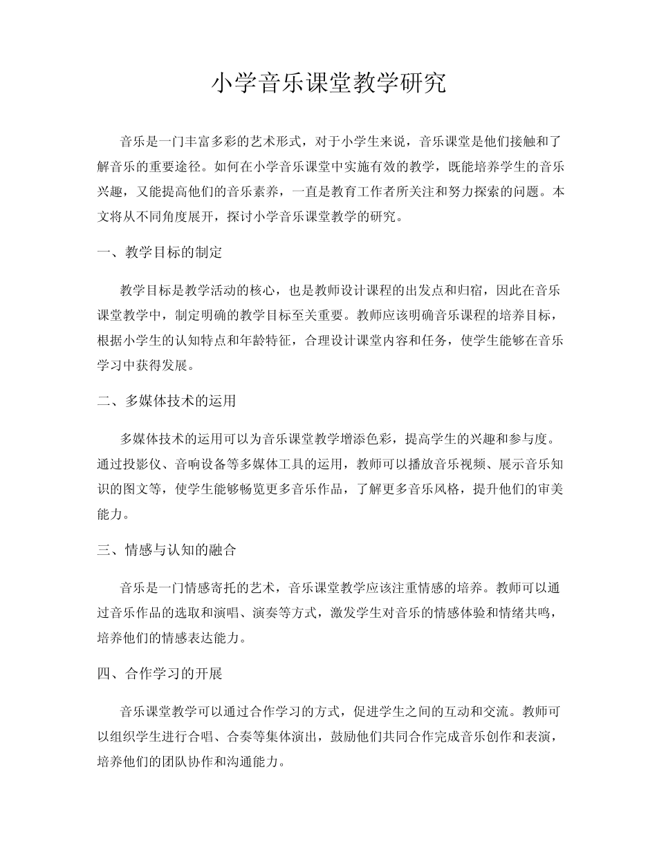 小学音乐课堂教学研究_第1页