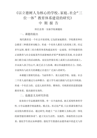 中期报告以立德树人为核心的小学品德课程教学创新研究