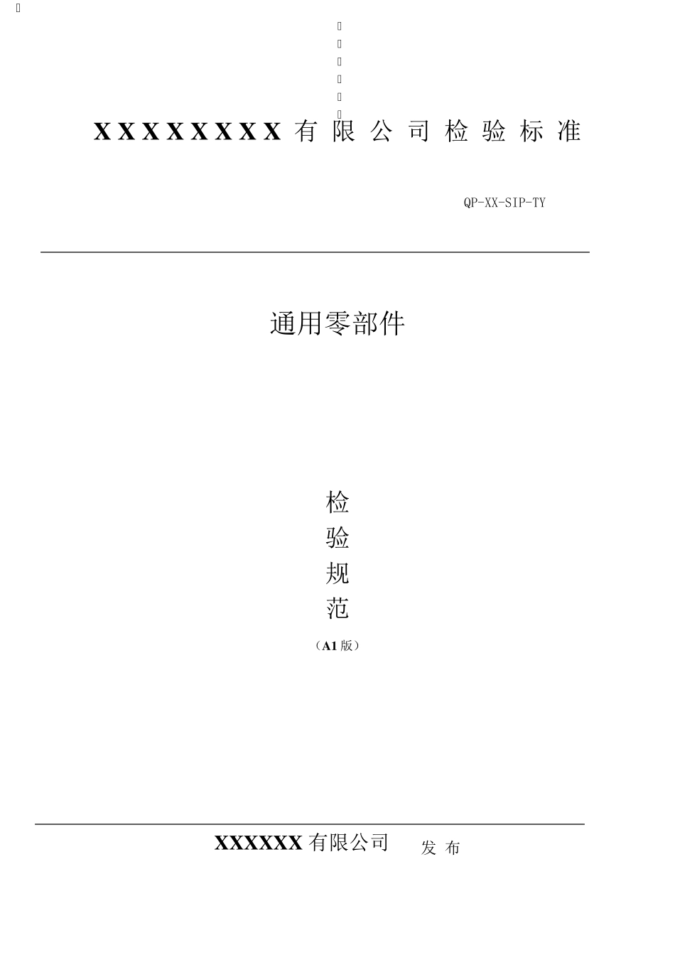 常用零部件检验标准及抽样规范_第1页