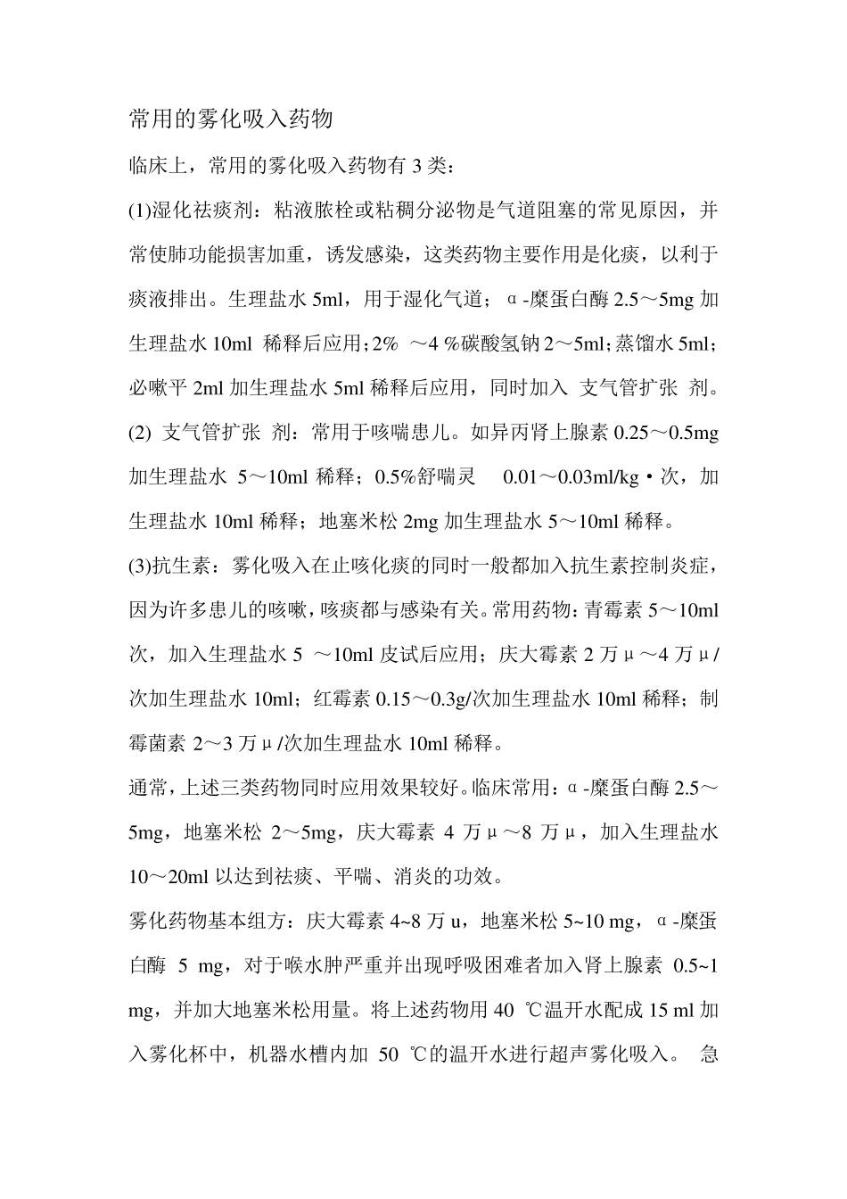 常用雾化吸入药物_第1页