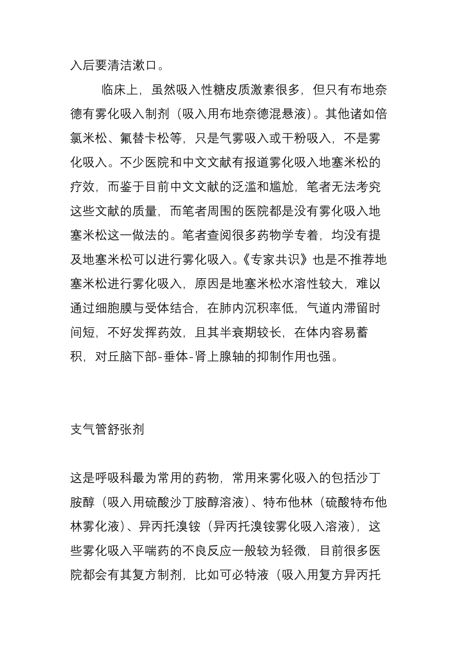 常用雾化吸入药物总结及注意事项_第2页