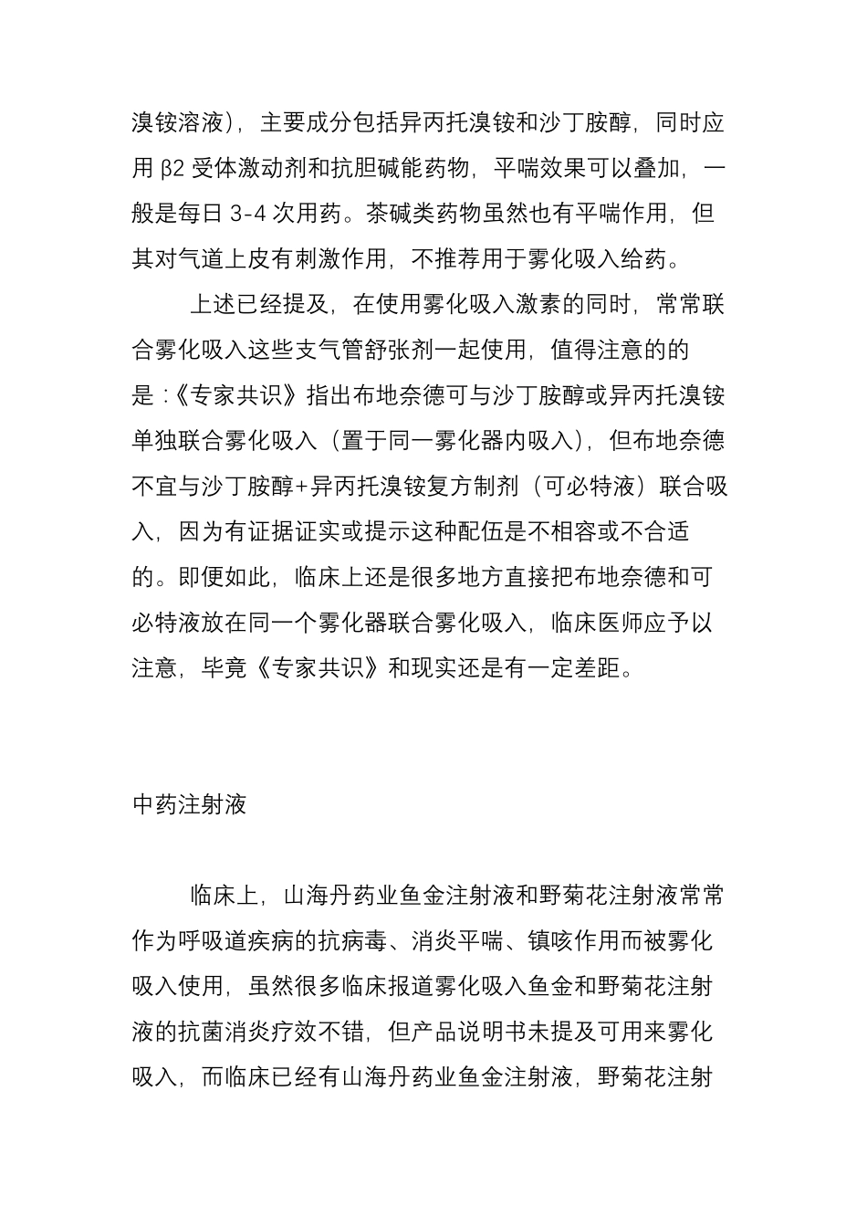 常用雾化吸入药物总结及注意事项_第3页