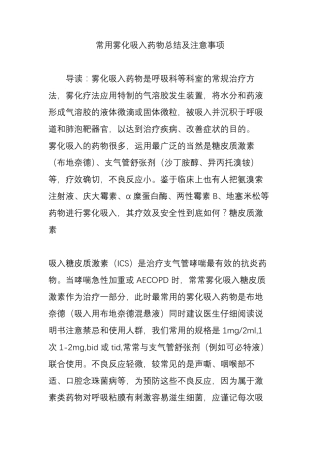 常用雾化吸入药物总结及注意事项