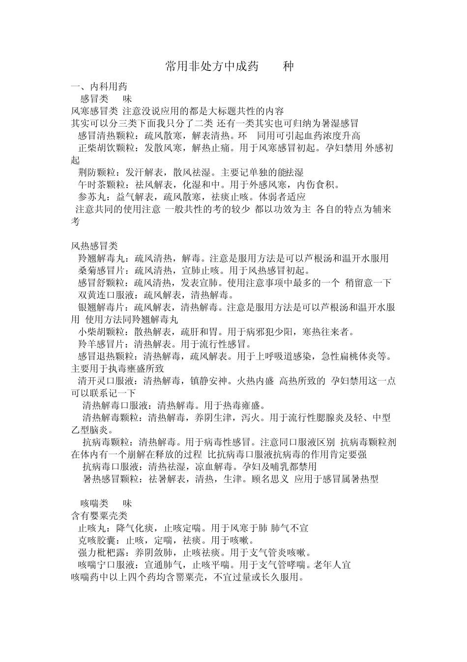 常用非处方中成药lj_第1页