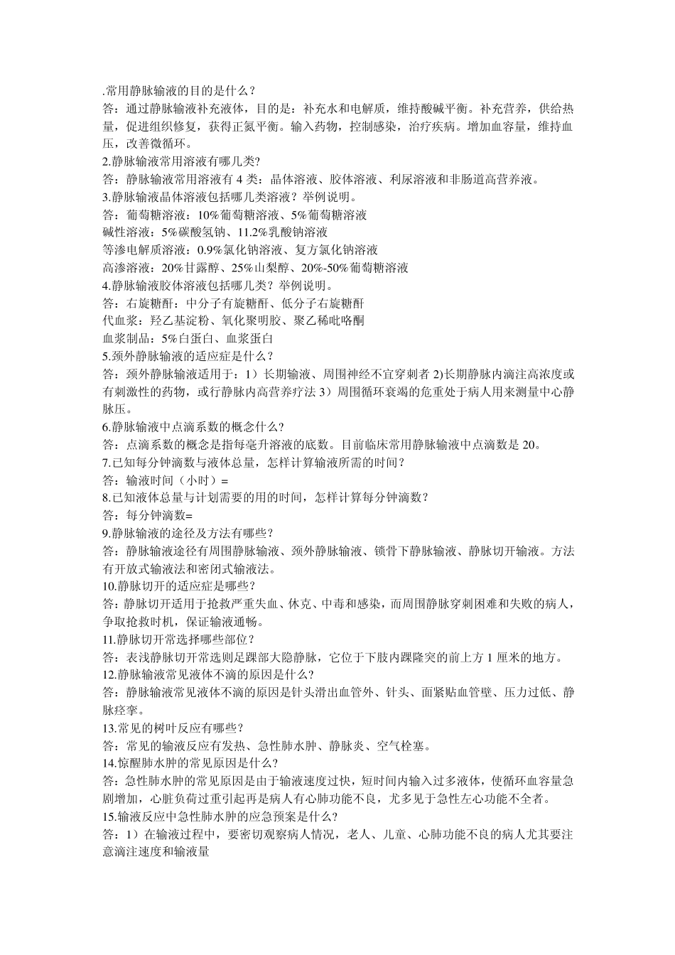 常用静脉输液的目的是什么_第1页