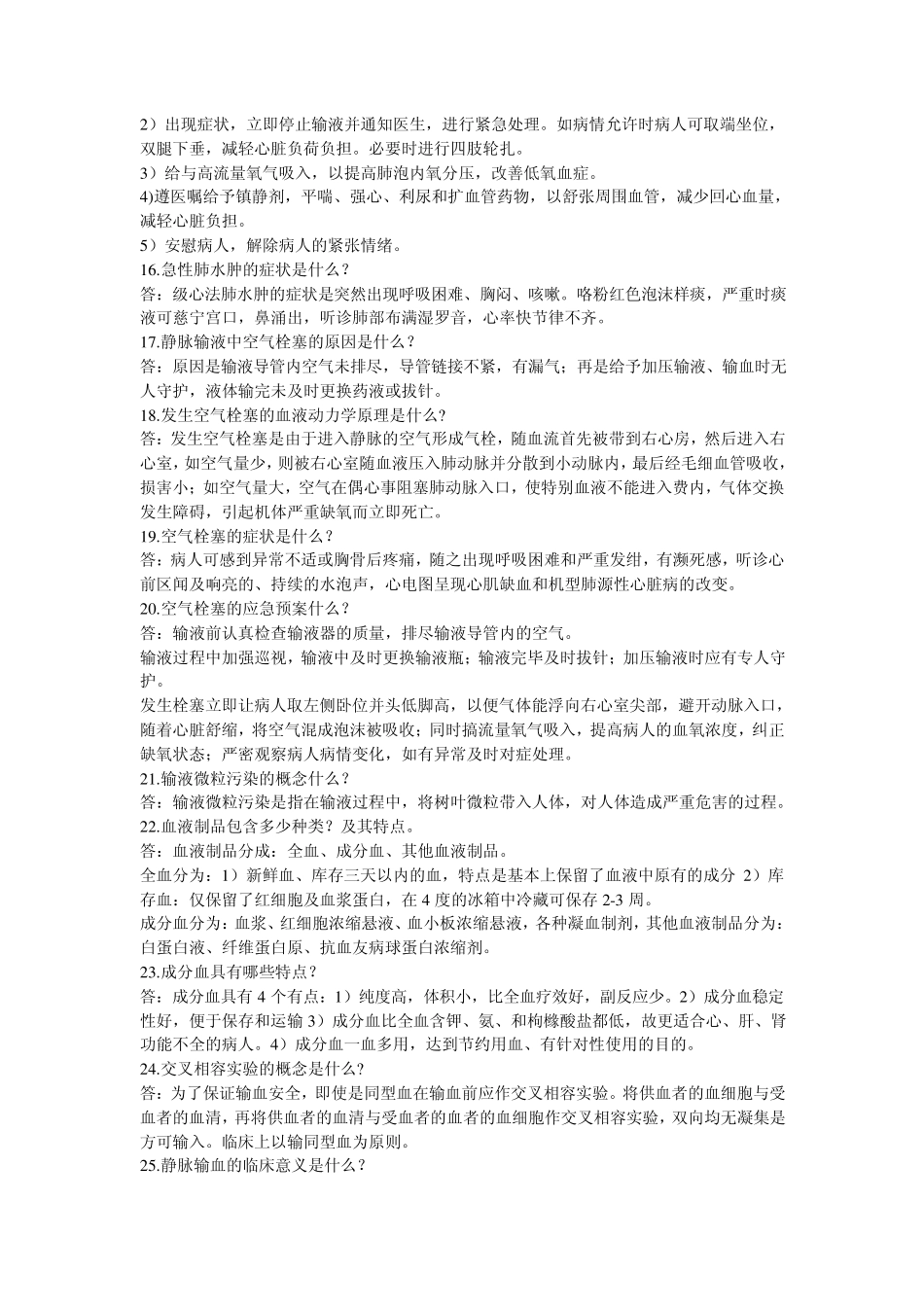 常用静脉输液的目的是什么_第2页