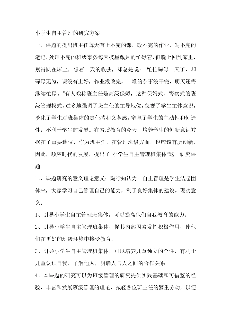 小学生自主管理的研究方案_第1页
