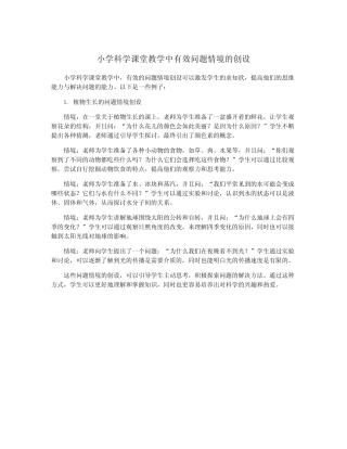 小学科学课堂教学中有效问题情境的创设
