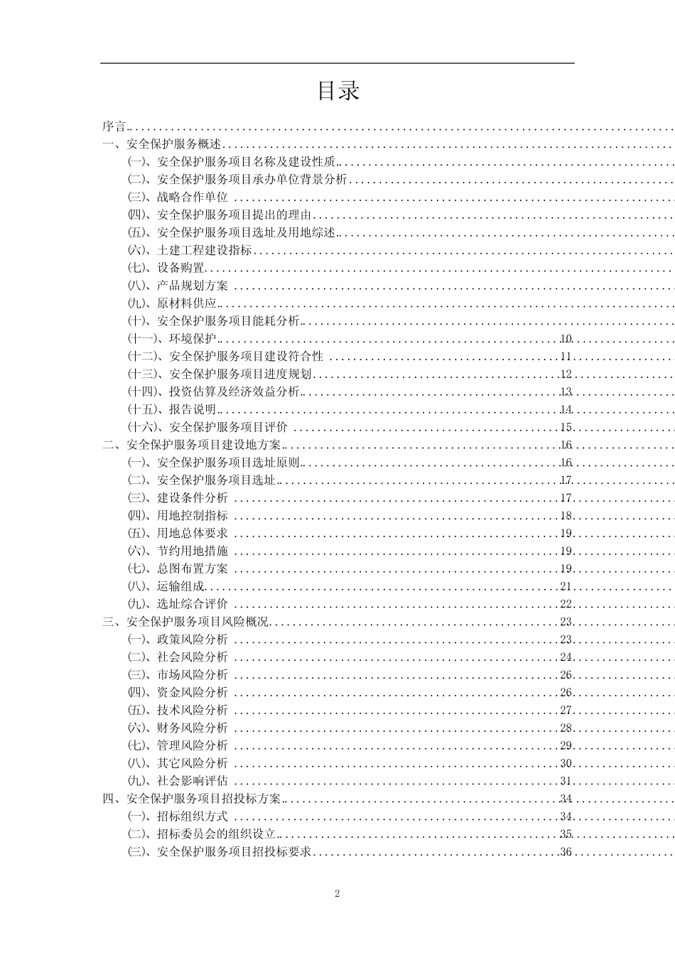 2023年安全保护服务相关行业项目成效实现方案_第2页