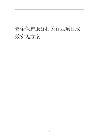 2023年安全保护服务相关行业项目成效实现方案