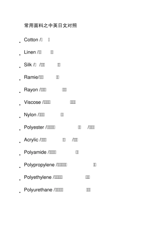常用面料之中英日文对照