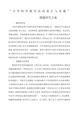 小学科学探究活动设计与实施课题研究方案