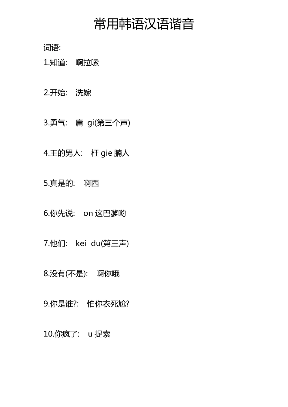 常用韩语汉语谐音_第3页