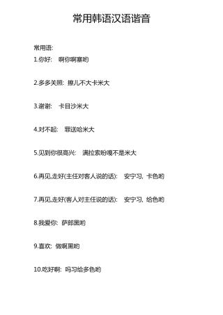 常用韩语汉语谐音
