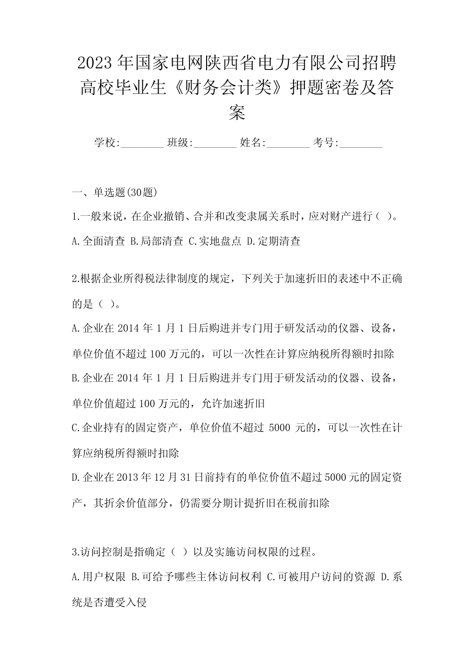 2023年国家电网陕西省电力有限公司招聘高校毕业生《财务会计类》押题密_第1页