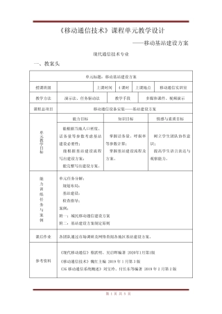 移动通信技术-移动基站建设方案