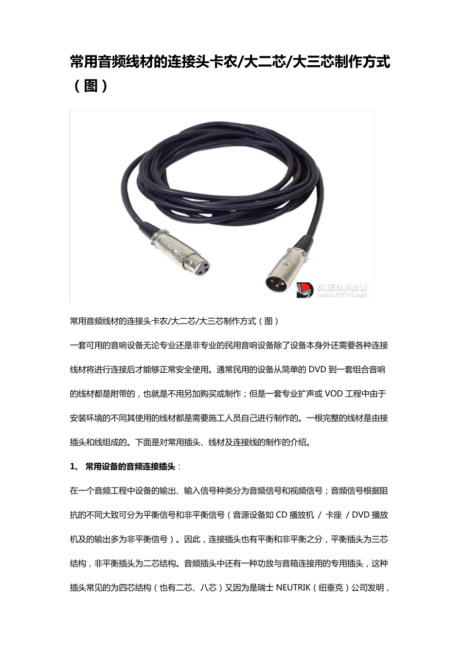 常用音频线材的连接头卡农大二芯大三芯制作方式_第1页