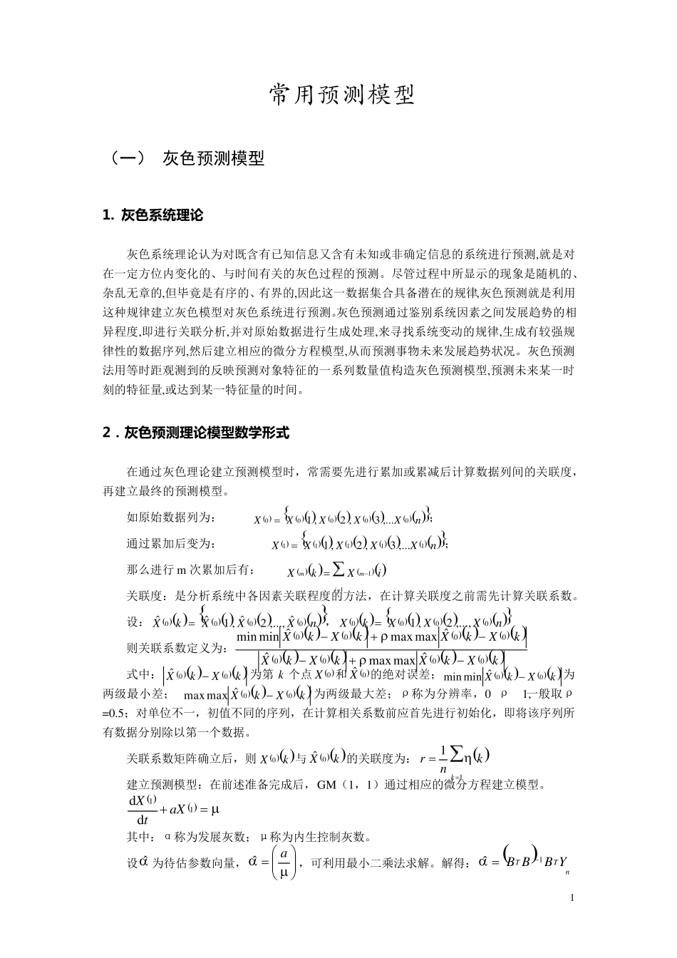 常用预测模型_第1页