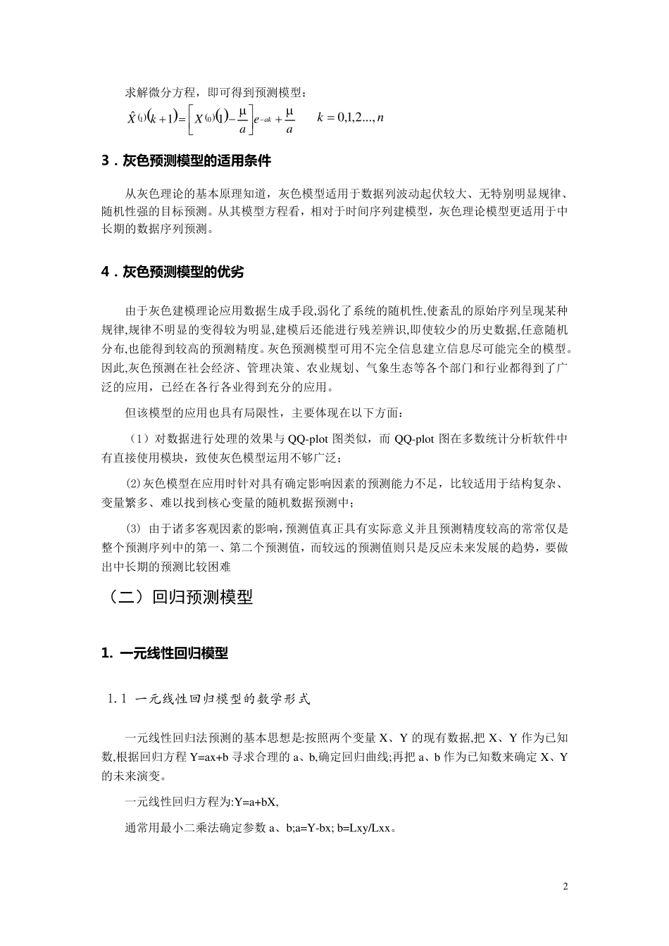 常用预测模型_第2页