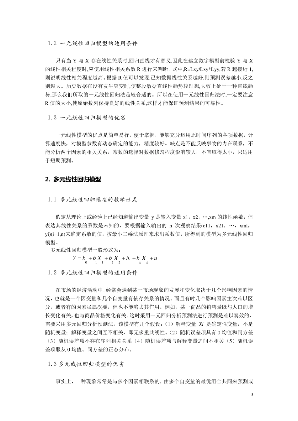 常用预测模型_第3页