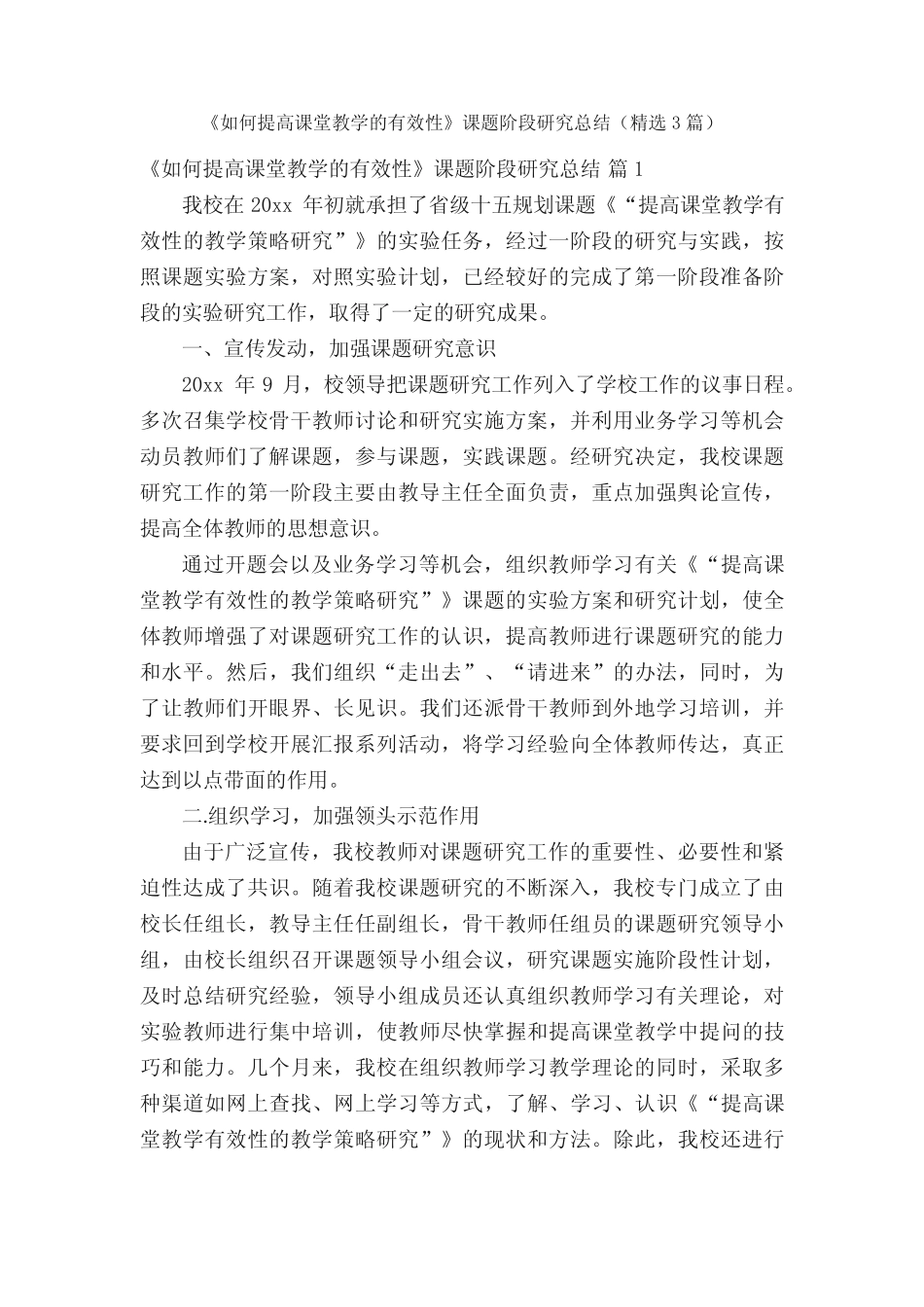 《如何提高课堂教学的有效性》课题阶段研究总结(精选3则)_第1页