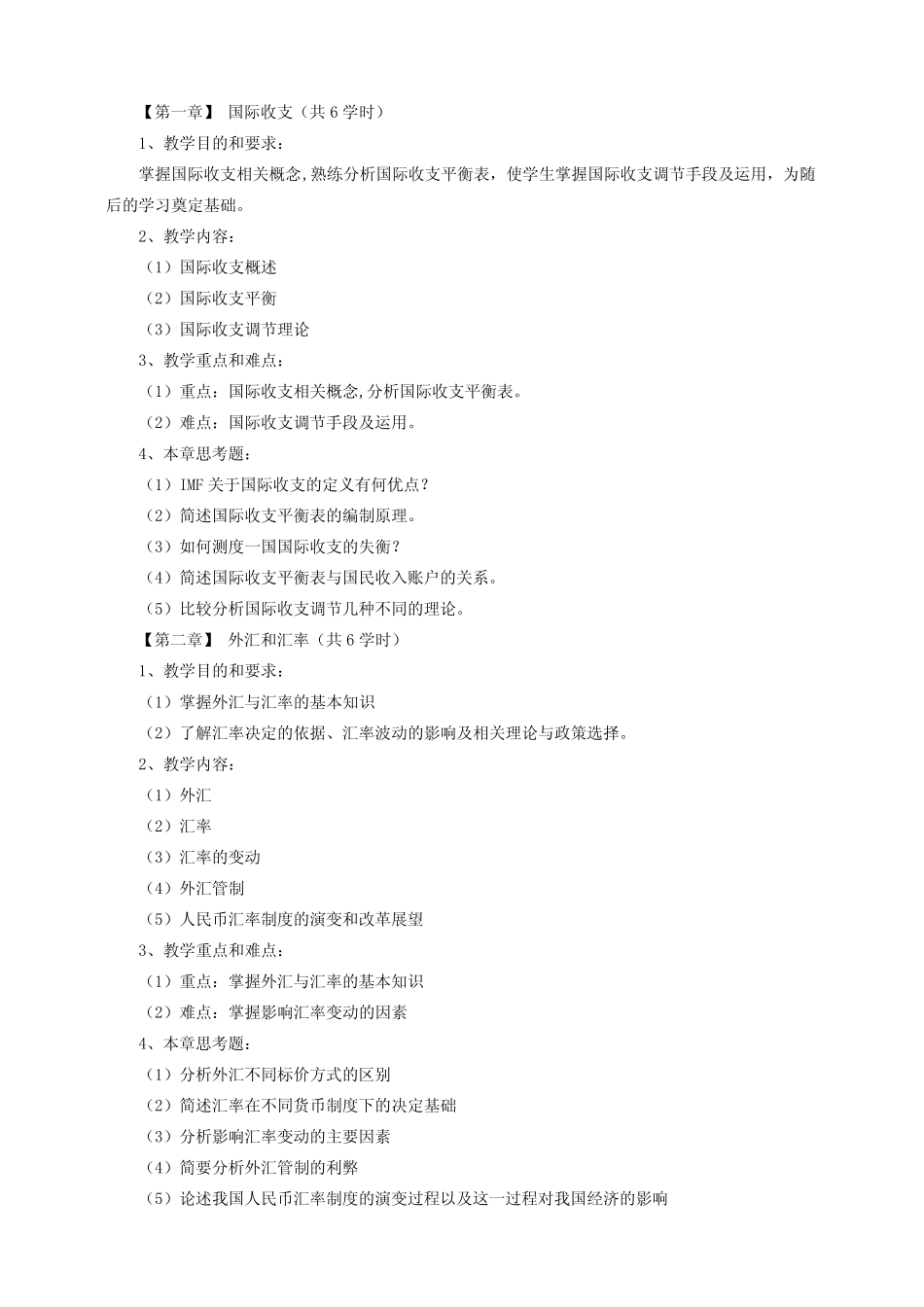 《国际金融》课程教学大纲(本科)_第2页