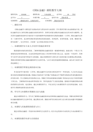 《国际金融》课程教学大纲(本科)