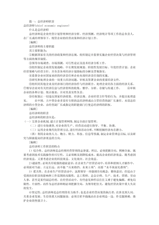 总经济师岗位职责(共7则)