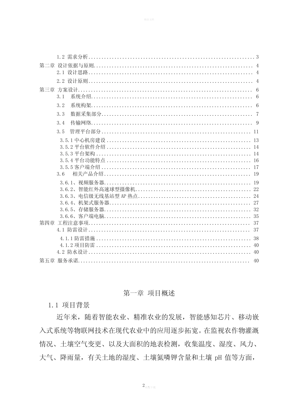 智慧农业视频监控系统解决方案设计_第2页