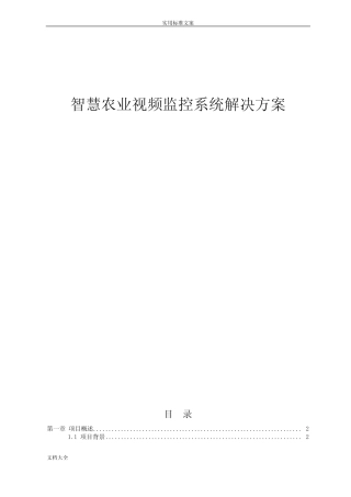 智慧农业视频监控系统解决方案设计