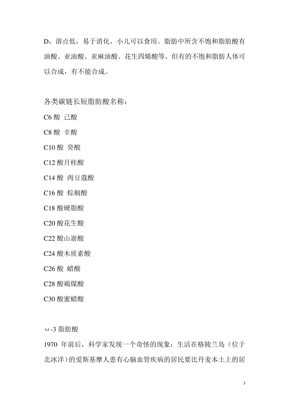 常用食用油脂中主要脂肪酸的组成_第3页