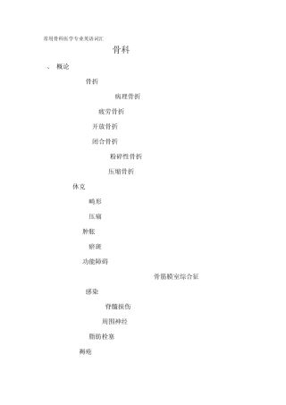 常用骨科医学专业英语词汇