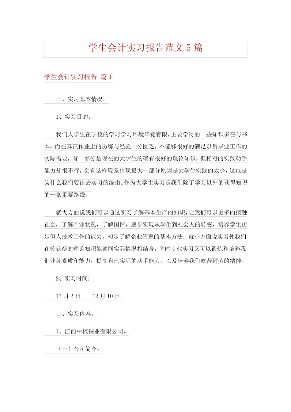 学生会计实习报告范文5则_第1页