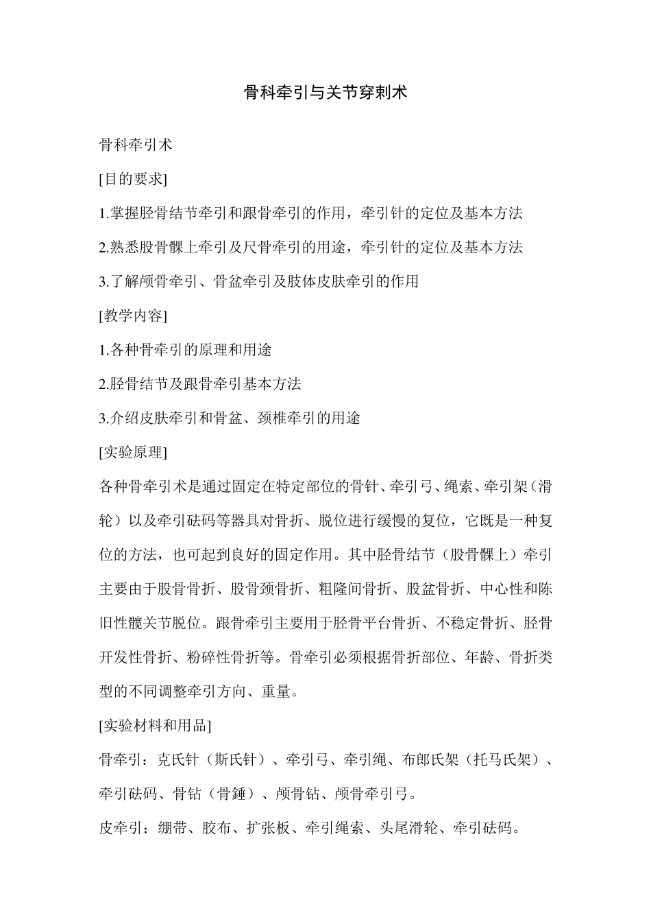常用骨科牵引与关节穿剌术_第1页