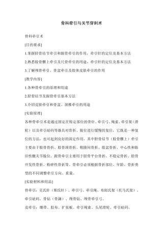 常用骨科牵引与关节穿剌术