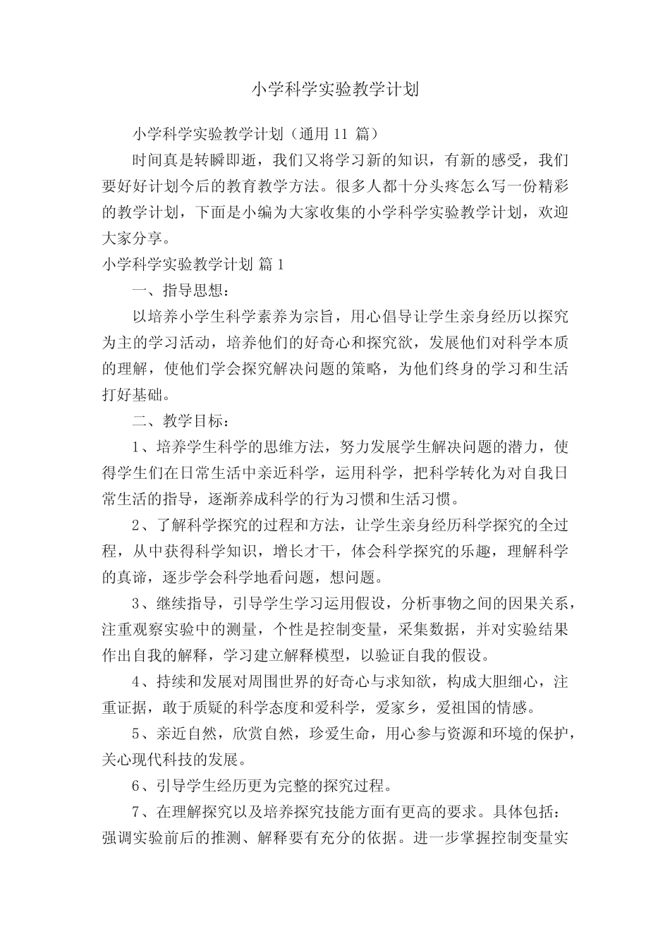 小学科学实验教学计划(通用11则)_第1页