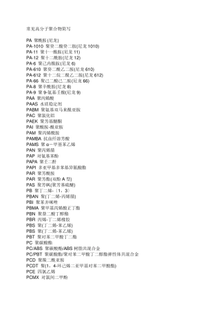 常用高分子聚合物介绍