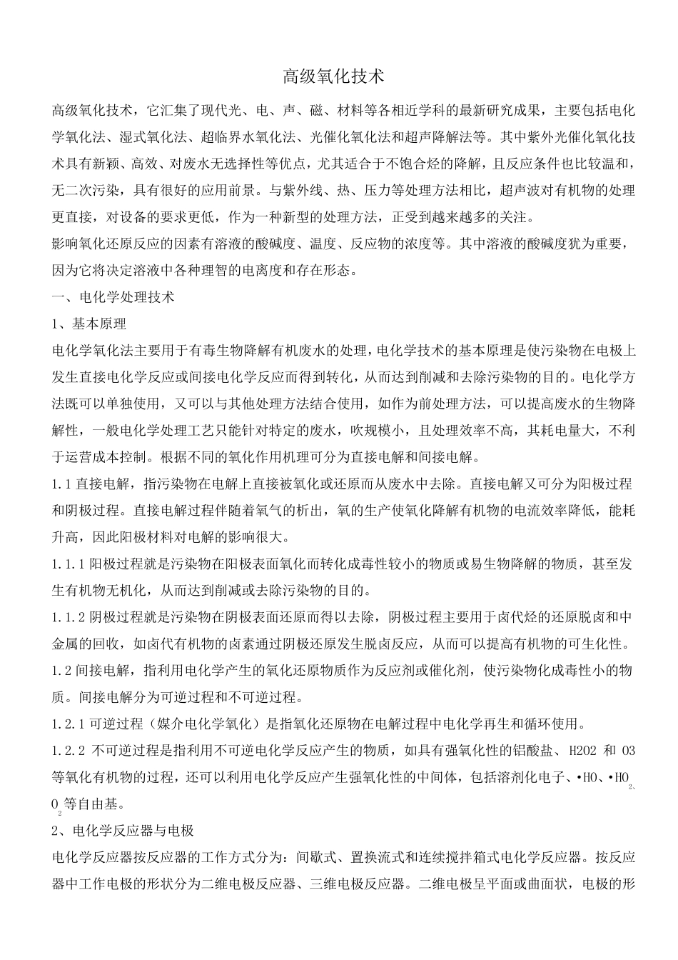常用高级氧化技术_第1页