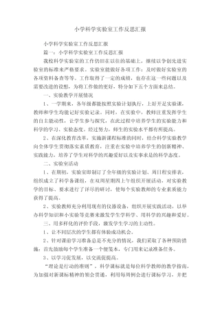 小学科学实验室工作反思汇报