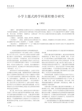 小学主题式跨学科课程整合研究
