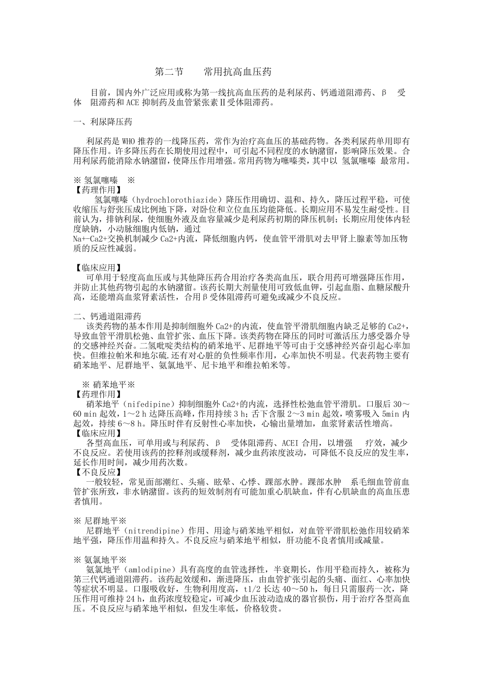 常用高血压降压药物分类及降压机制_第3页