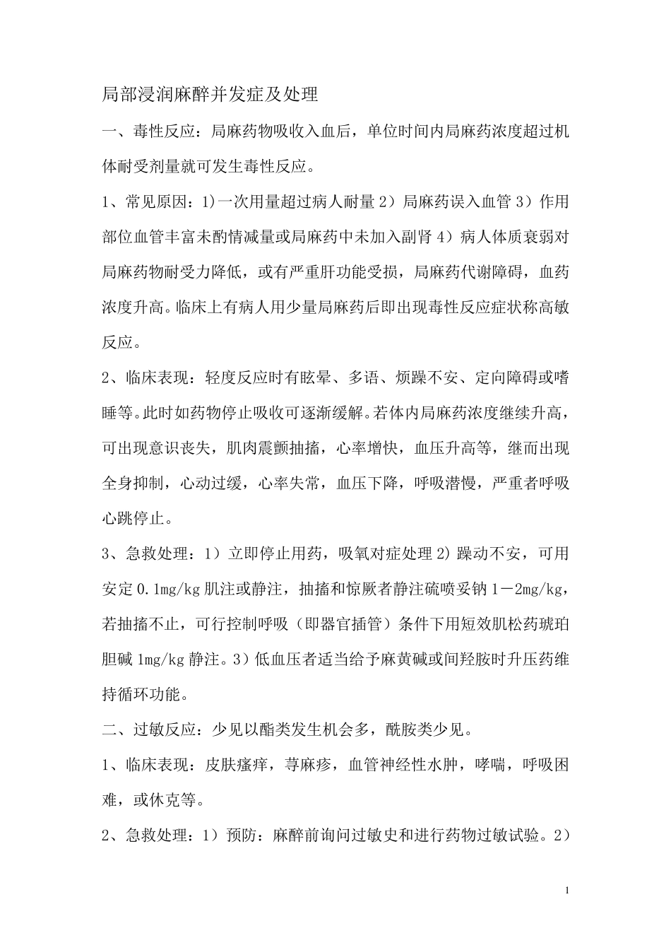 常用麻醉并发症处理_第1页