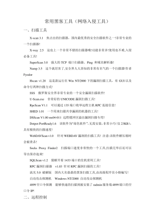 常用黑客工具(网络入侵工具)