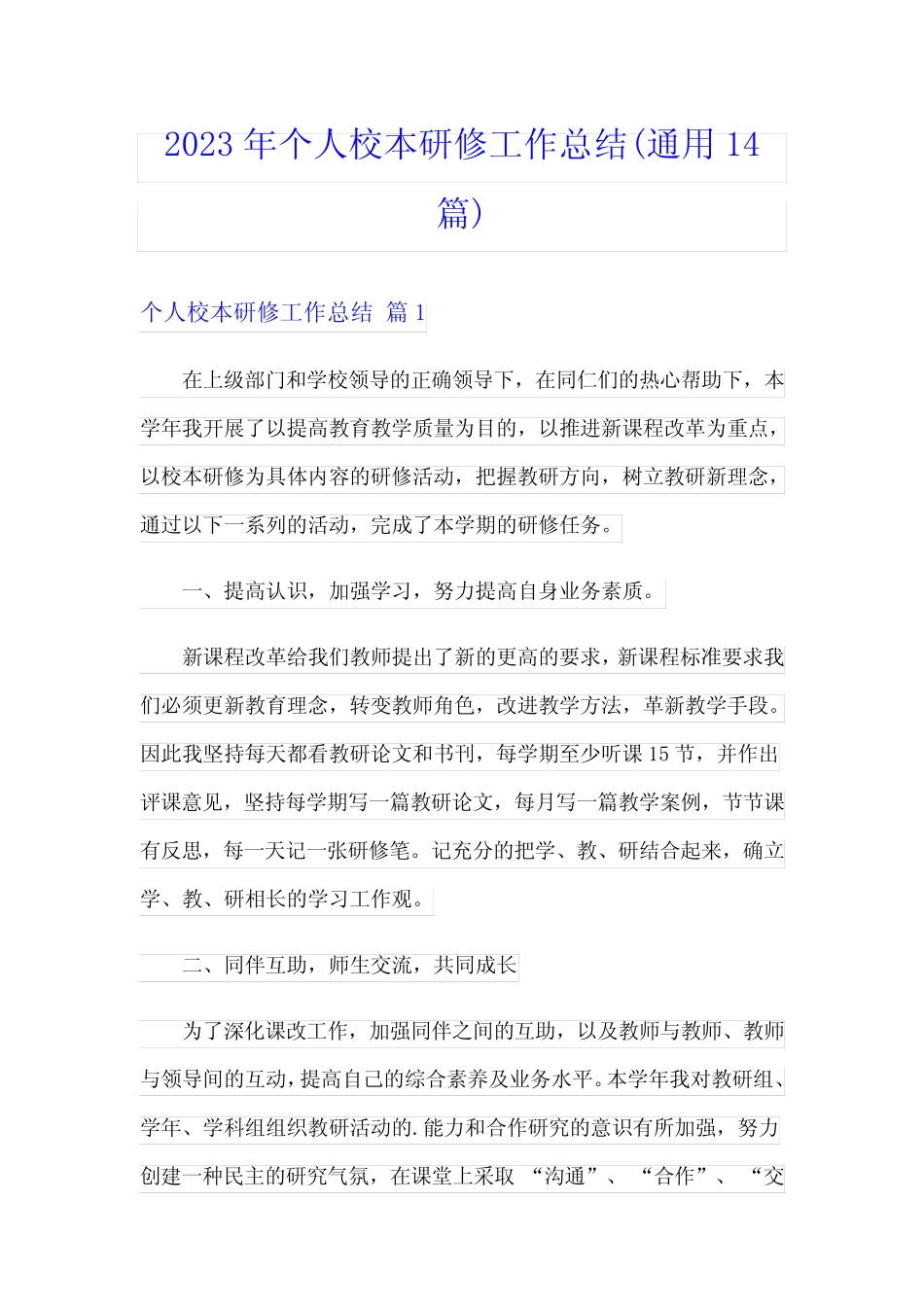 2023年个人校本研修工作总结(通用14则)_第1页