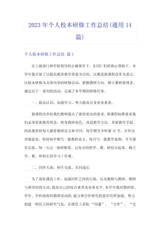 2023年个人校本研修工作总结(通用14则)