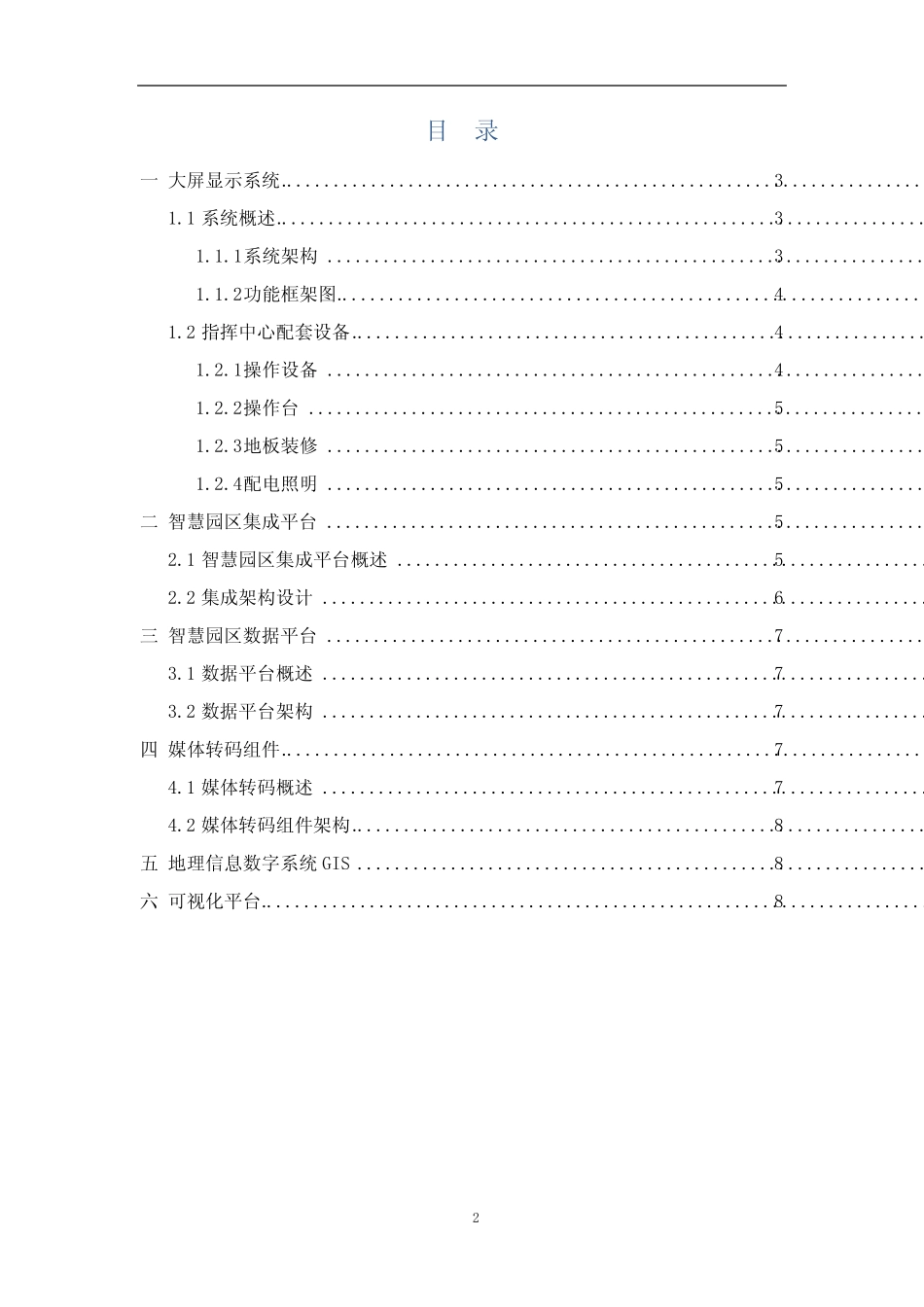 智慧园区-指挥中心建设方案2023_第2页