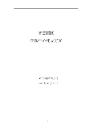 智慧园区-指挥中心建设方案2023