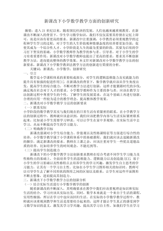 新课改下小学数学教学方面的创新研究