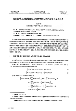 常系数非齐次线性微分方程组特解公式的新推导及其应用