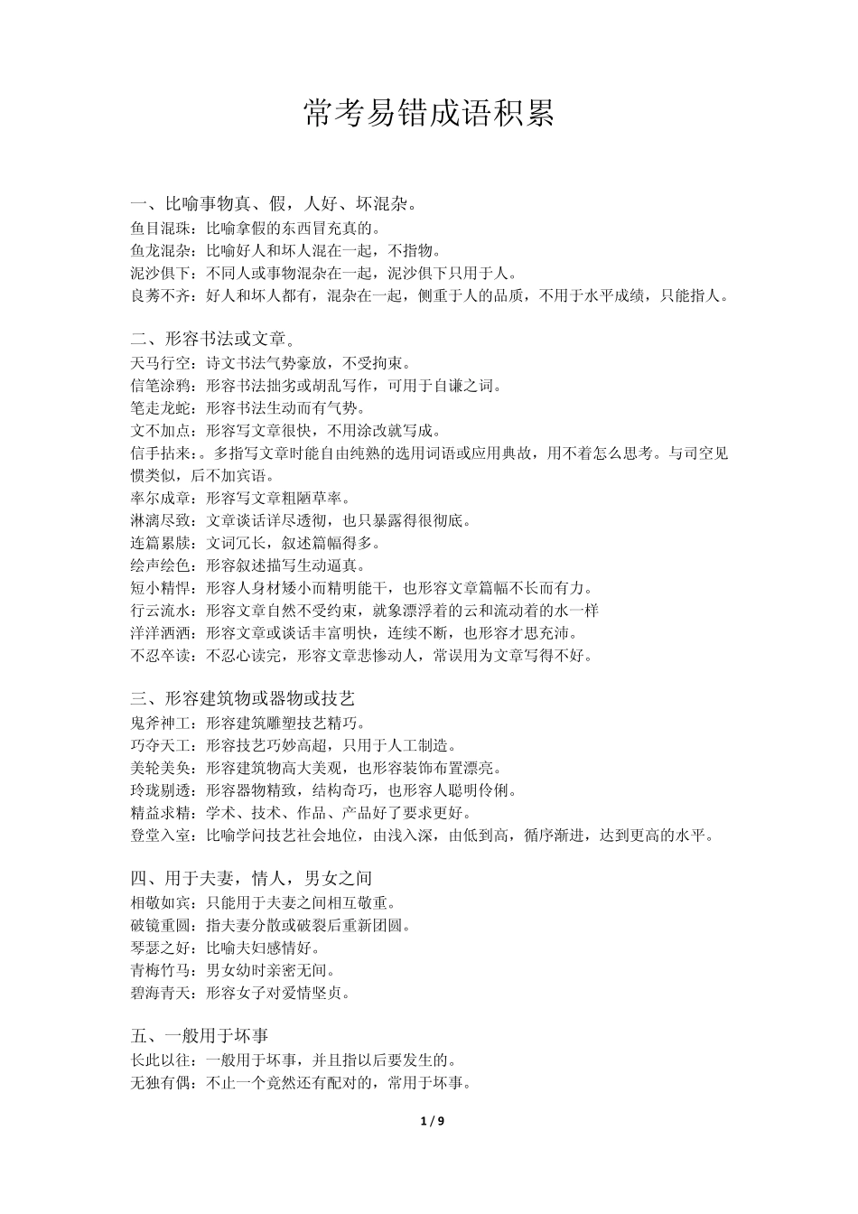 常考易错成语积累_第1页